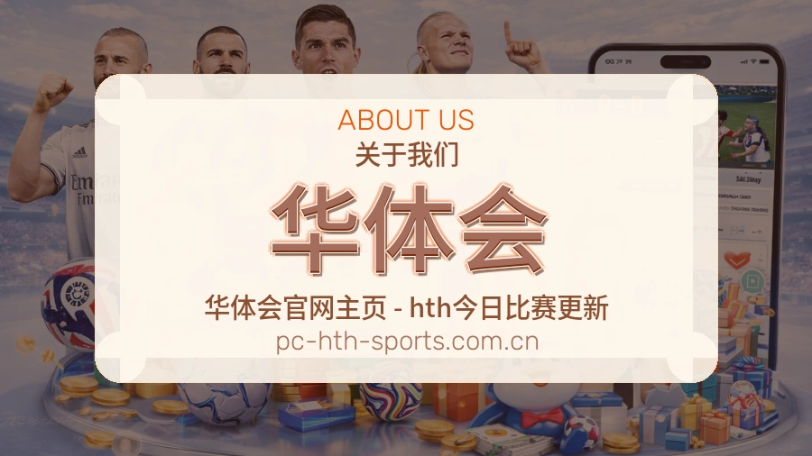 关于 华体会
